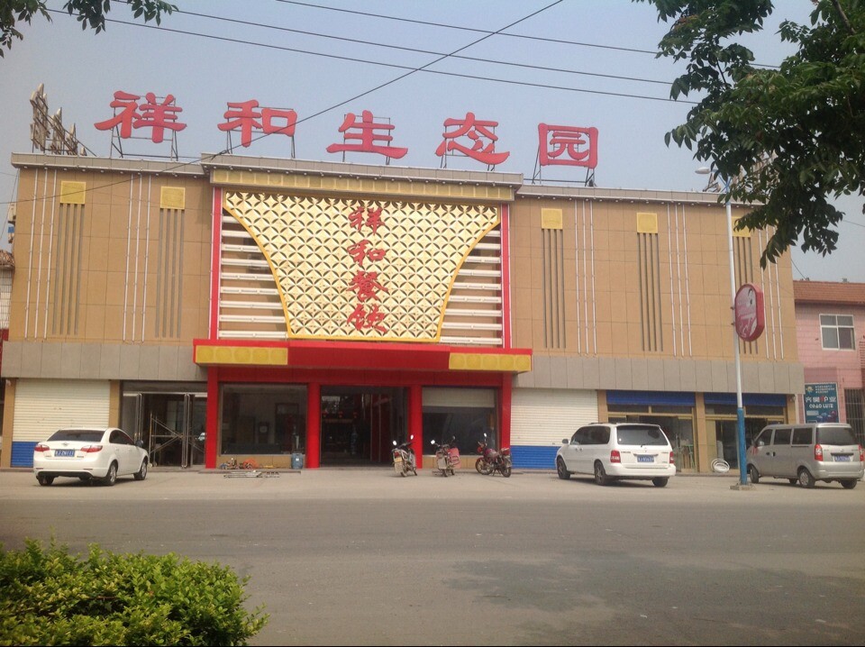 山東新泰祥和生態園2