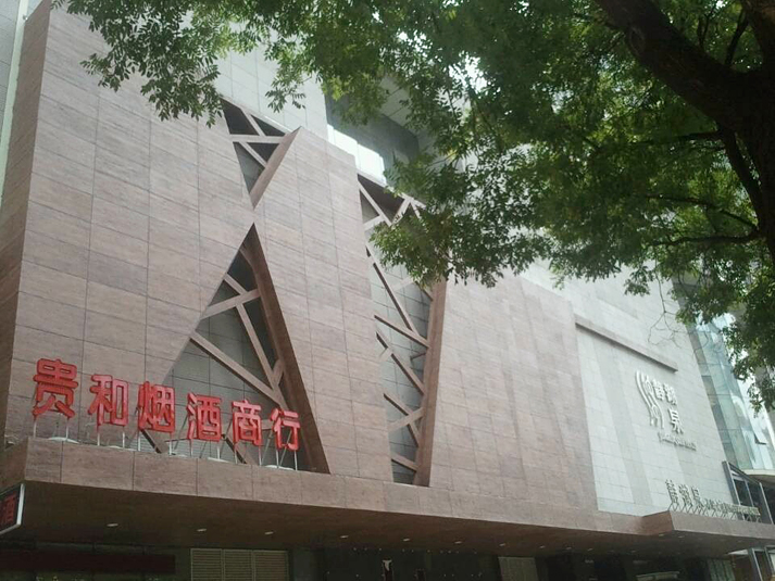 西安靜湖泉高端會所及商業中心