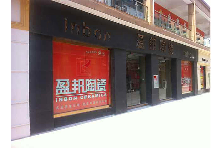 河南駐馬店店招