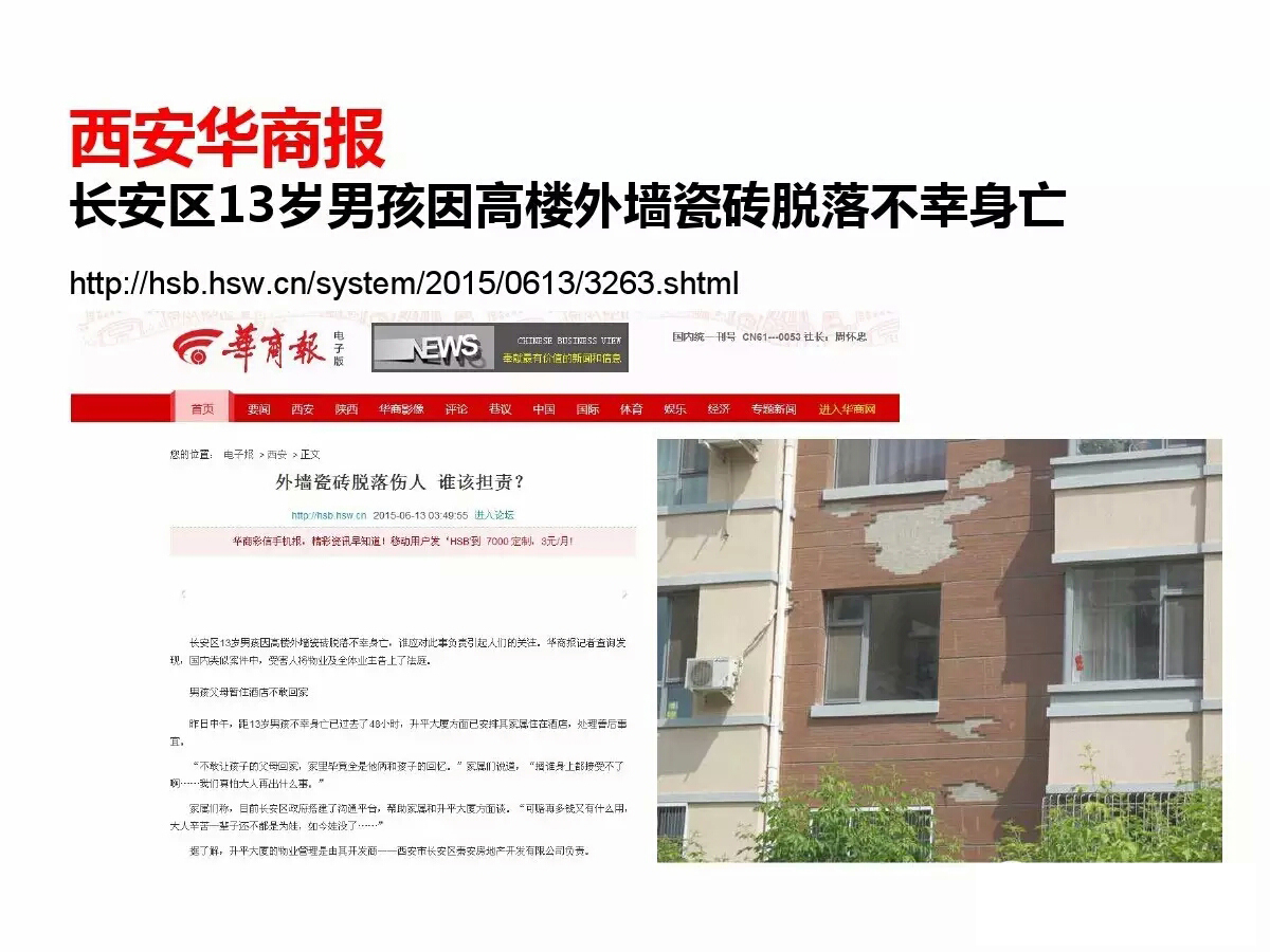 外墻磚脫落事件國內各地報道所見觸目驚心 歐諾樓飾貼取代瓷磚大勢所趨 (圖12)