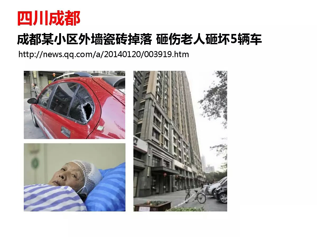 外墻磚脫落事件國內各地報道所見觸目驚心 歐諾樓飾貼取代瓷磚大勢所趨 (圖19)