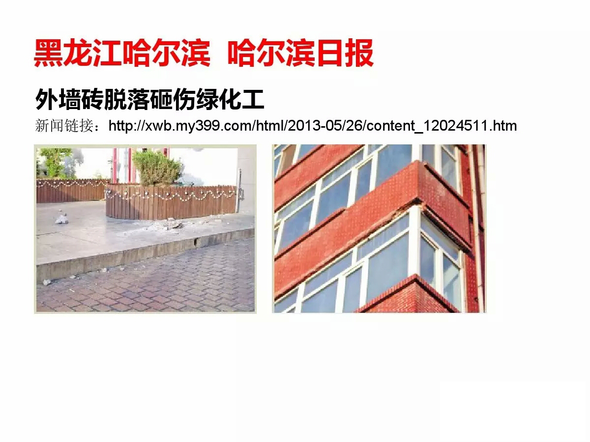 外墻磚脫落事件國內各地報道所見觸目驚心 歐諾樓飾貼取代瓷磚大勢所趨 (圖17)