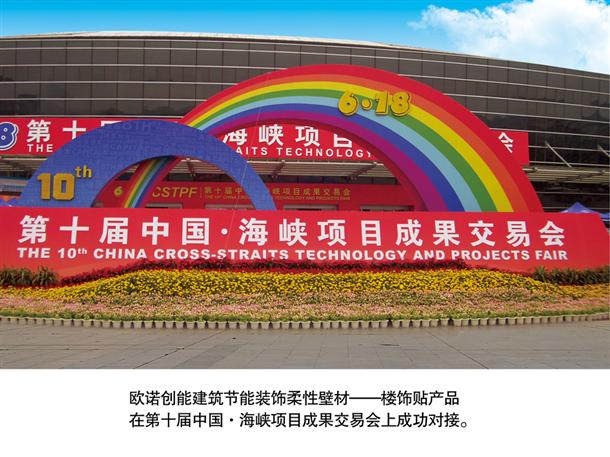 歐諾創(chuàng)能參展第十屆中國(guó)·海峽項(xiàng)目成果交易會(huì)(圖1)