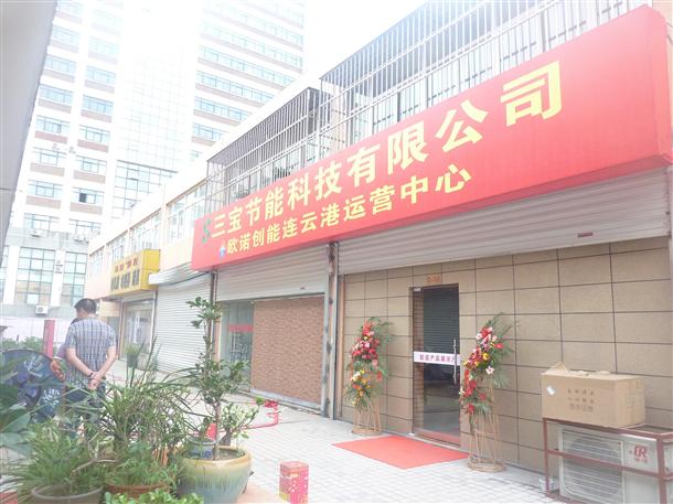 歐諾創(chuàng)能連云港運(yùn)營中心開幕(圖1)