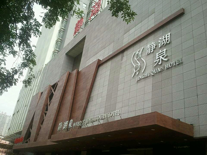 西安靜湖泉高端會所及商業中心