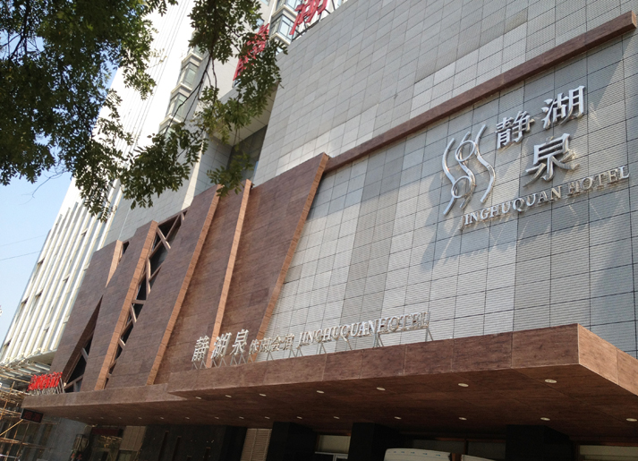 西安靜湖泉高端會所及商業中心